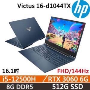 【HP 惠普】Victus 16-d1044TX 光影V 電競筆電 i5-12500H/8G D5/512G/RTX3060/144Hz/二年保/藍