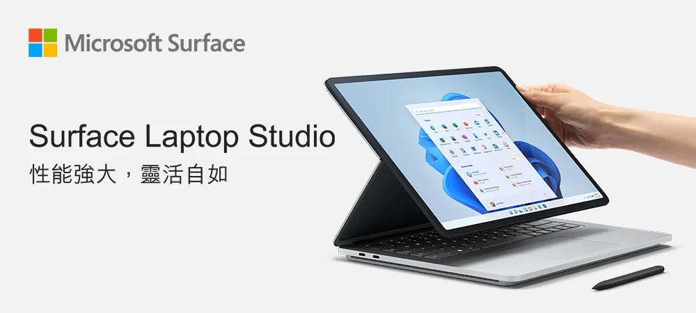 Surface Laptop Studio 性能強大 靈活自如