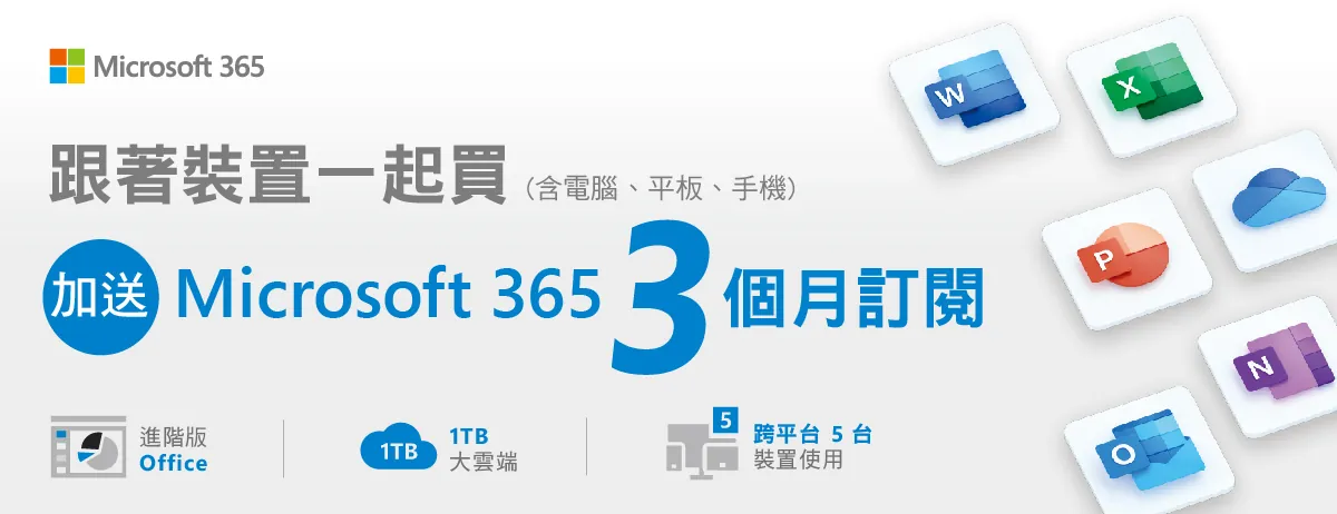 Microsoft 365促銷內容，與裝置一同購買，加贈三個月訂月