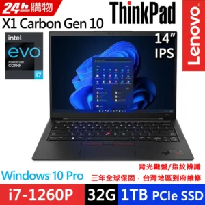 Lenovo ThinkPad X1C 10th 14吋WUXGA螢幕 第12代處理器i7-1260P 頂級輕薄商務效能筆電