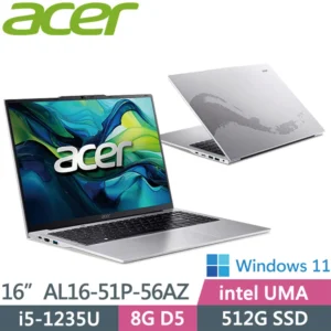 ACER Aspire AL16-51P-56AZ 銀(i5-1235U/8G/512G SSD/W11/WUXGA/16)美型文書筆電